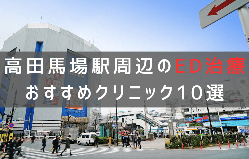 高田馬場駅周辺でED治療が可能なクリニックおすすめ10選