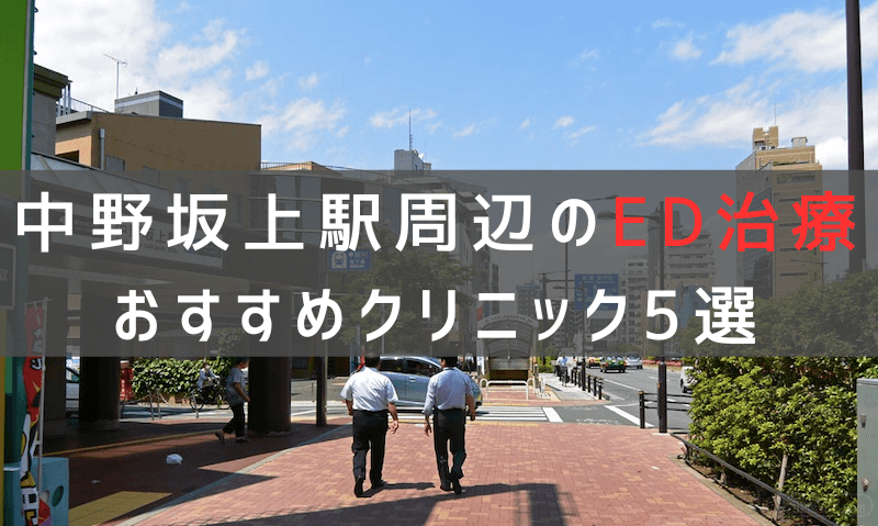 中野坂上駅周辺でED治療のおすすめクリニック5選【最新版】