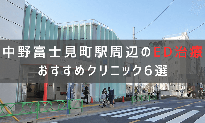 中野富士見町駅周辺でED治療のおすすめクリニック6選【最新版】