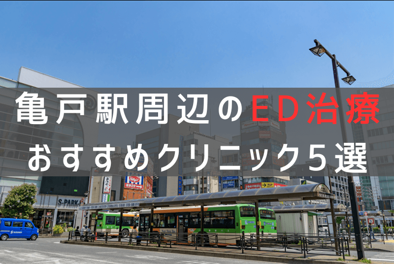 亀戸駅周辺でED治療のおすすめクリニック5選【最新版】
