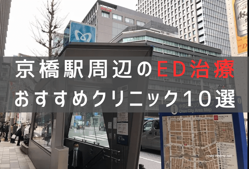 京橋駅周辺でED治療のおすすめクリニック10選【最新版】