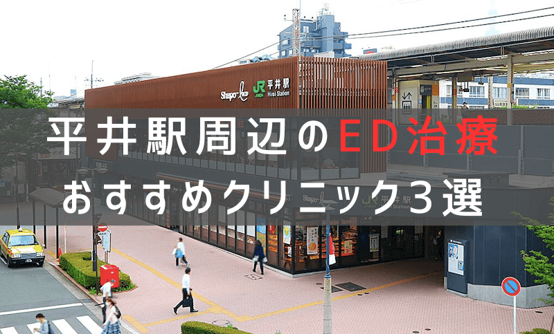 平井駅周辺でED治療のおすすめクリニック3選【最新版】
