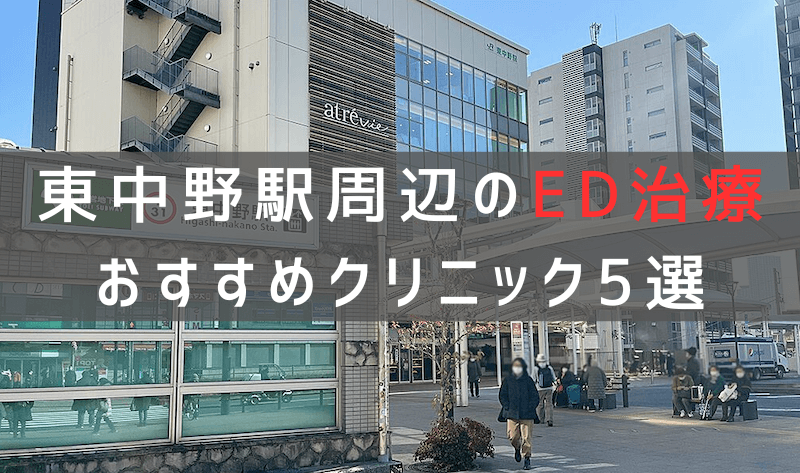 東中野駅周辺でED治療のおすすめクリニック5選【最新版】
