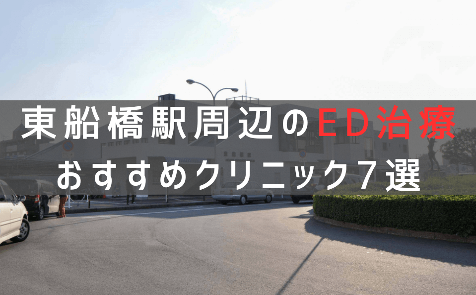 東船橋駅周辺でED治療のおすすめクリニック7選【最新版】