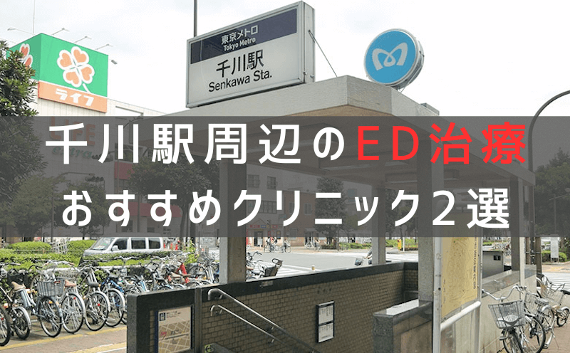 千川駅周辺でED治療のおすすめクリニック2選【最新版】