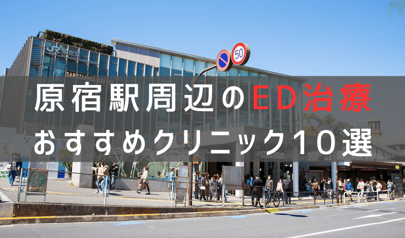 原宿駅周辺でED治療のおすすめクリニック10選【最新版】
