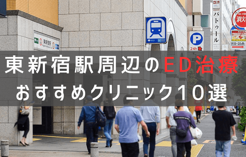 東新宿駅周辺でED治療のおすすめクリニック10選【最新版】