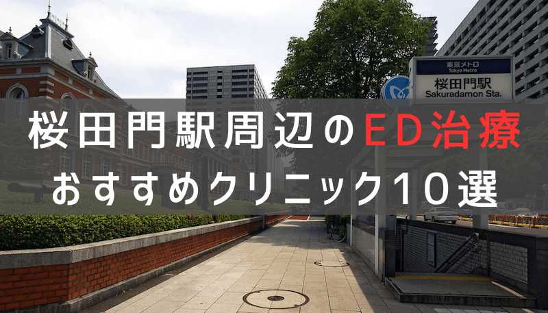 桜田門駅周辺でED治療のおすすめクリニック10選【最新版】