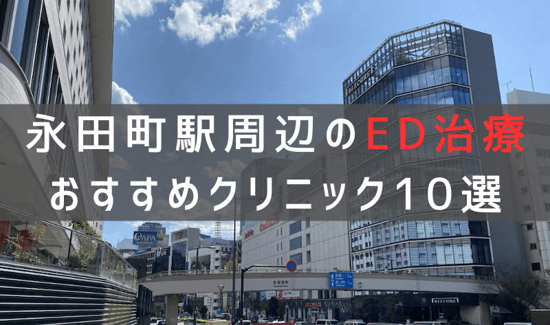 永田町駅周辺でED治療のおすすめクリニック10選【最新版】
