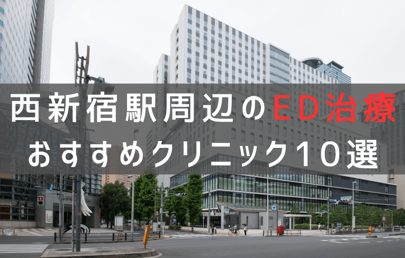 西新宿駅周辺でED治療のおすすめクリニック10選【最新版】