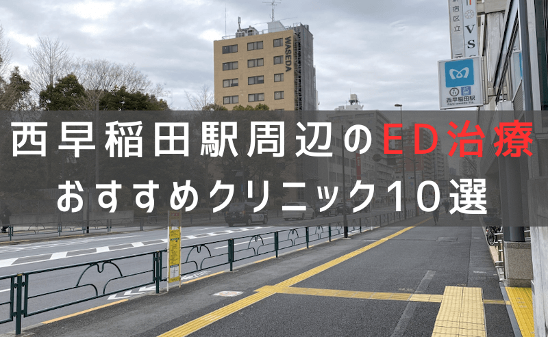 西早稲田駅周辺でED治療のおすすめクリニック10選【最新版】