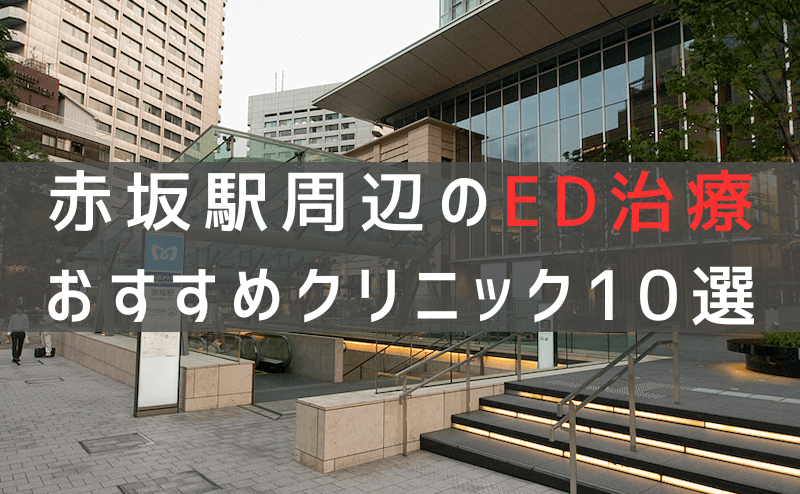 赤坂駅周辺でED治療のおすすめクリニック10選【最新版】