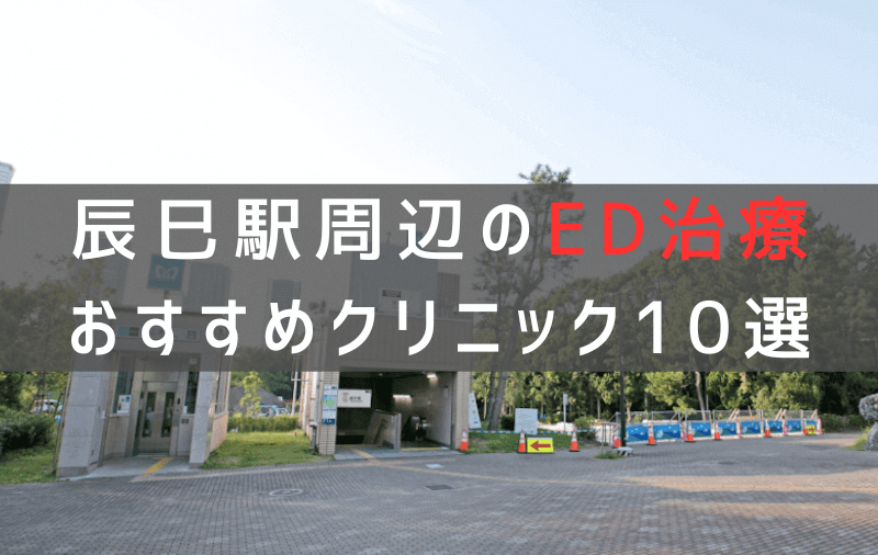 辰巳駅周辺でED治療のおすすめクリニック10選【最新版】