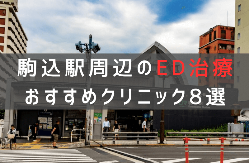 駒込駅周辺でED治療のおすすめクリニック8選【最新版】