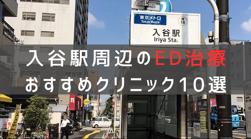 入谷駅周辺でED治療のおすすめクリニック10選【最新版】