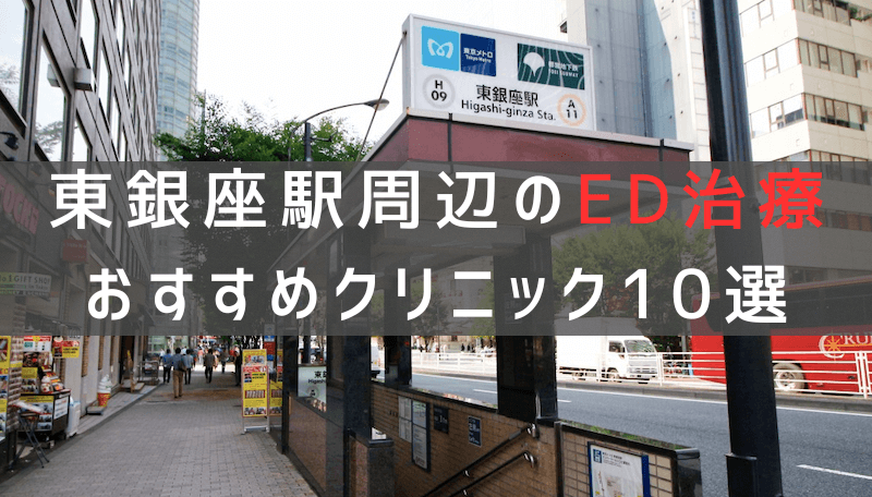 東銀座駅周辺でED治療のおすすめクリニック10選【最新版】