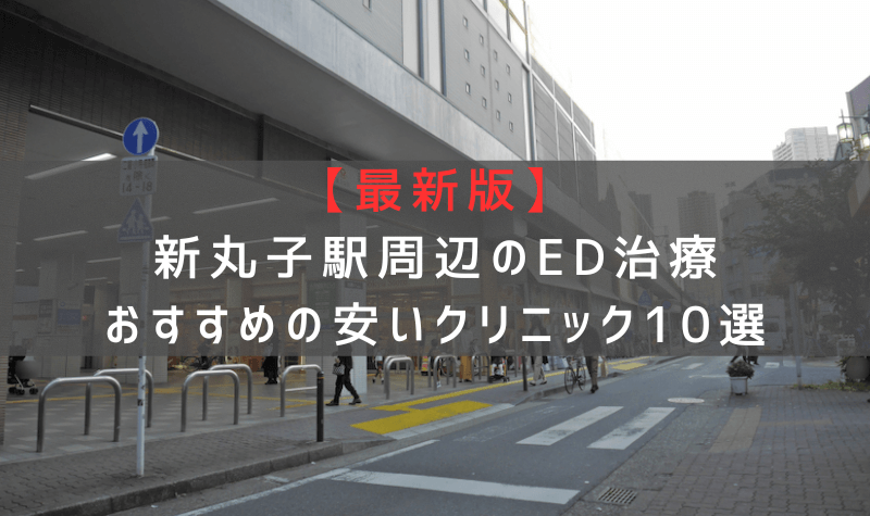 【最新版】新丸子駅周辺でED治療おすすめの安いクリニック10選