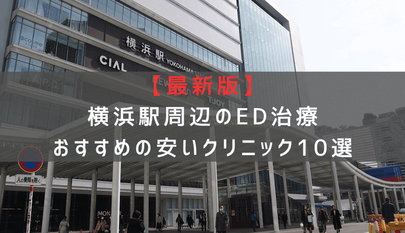 【最新版】横浜駅周辺でED治療おすすめの安いクリニック10選
