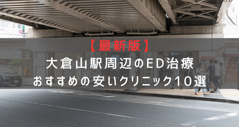 【最新版】大倉山駅周辺でED治療おすすめの安いクリニック10選