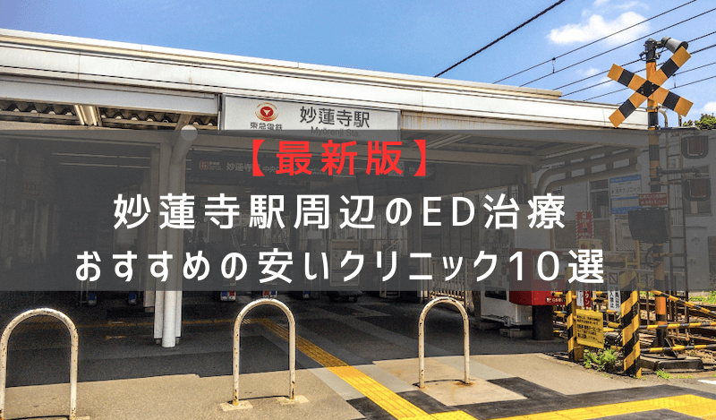 【最新版】妙蓮寺駅周辺でED治療おすすめの安いクリニック10選