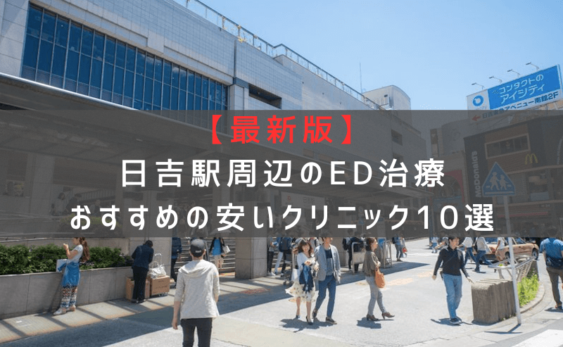 【最新版】日吉駅周辺でED治療おすすめの安いクリニック10選