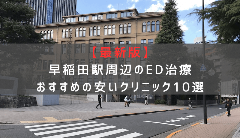 【最新版】早稲田駅周辺でED治療おすすめの安いクリニック10選