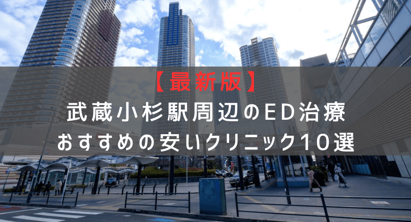 【最新版】武蔵小杉駅周辺でED治療おすすめの安いクリニック10選