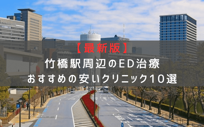 【最新版】竹橋駅周辺でED治療おすすめの安いクリニック10選