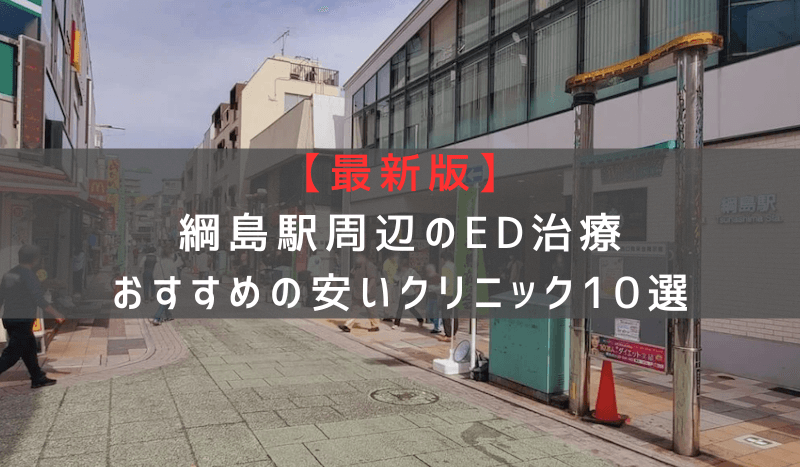 【最新版】綱島駅周辺でED治療おすすめの安いクリニック10選