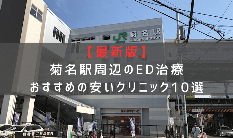 【最新版】菊名駅周辺でED治療おすすめの安いクリニック10選