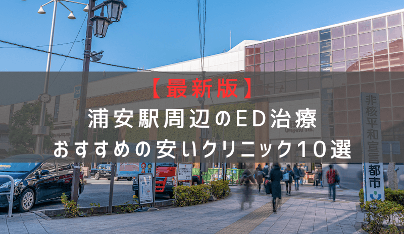 【最新版】浦安駅周辺でED治療おすすめの安いクリニック10選