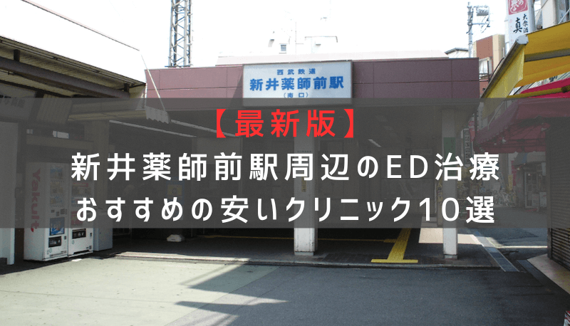 【最新版】新井薬師前駅周辺でED治療おすすめの安いクリニック10選