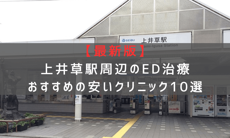 【最新版】上井草駅周辺でED治療おすすめの安いクリニック10選