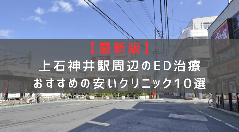 【最新版】上石神井駅周辺でED治療おすすめの安いクリニック10選