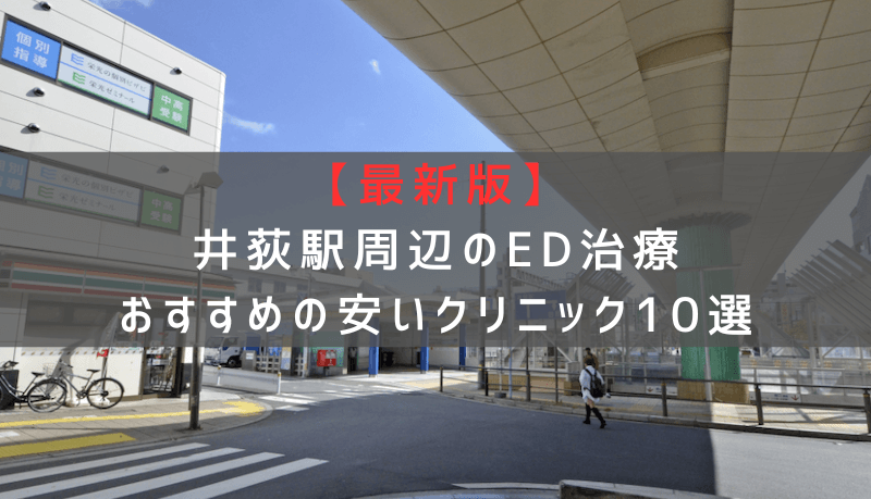 【最新版】井荻駅周辺でED治療おすすめの安いクリニック10選