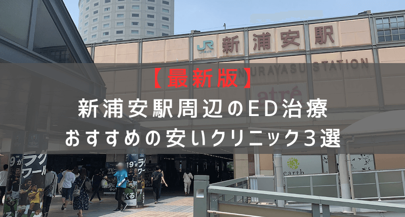 【最新版】新浦安駅周辺でED治療おすすめの安いクリニック3選