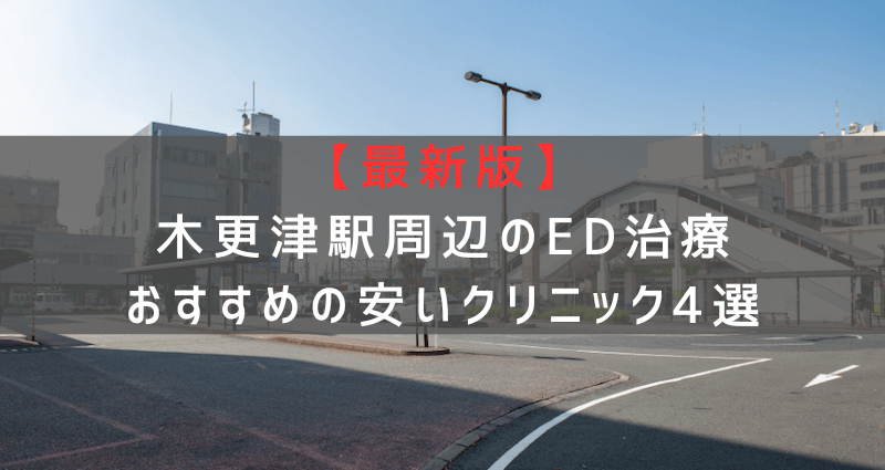 【最新版】木更津駅周辺でED治療おすすめの安いクリニック4選