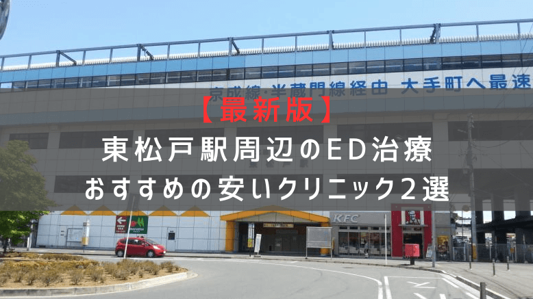 【最新版】東松戸駅周辺でED治療おすすめの安いクリニック2選