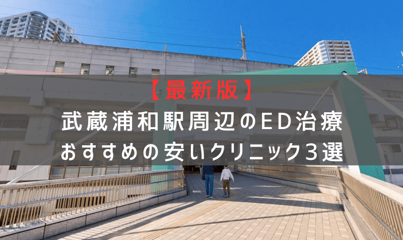 【最新版】武蔵浦和駅周辺でED治療おすすめの安いクリニック3選
