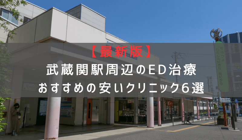 【最新版】武蔵関駅周辺でED治療おすすめの安いクリニック6選
