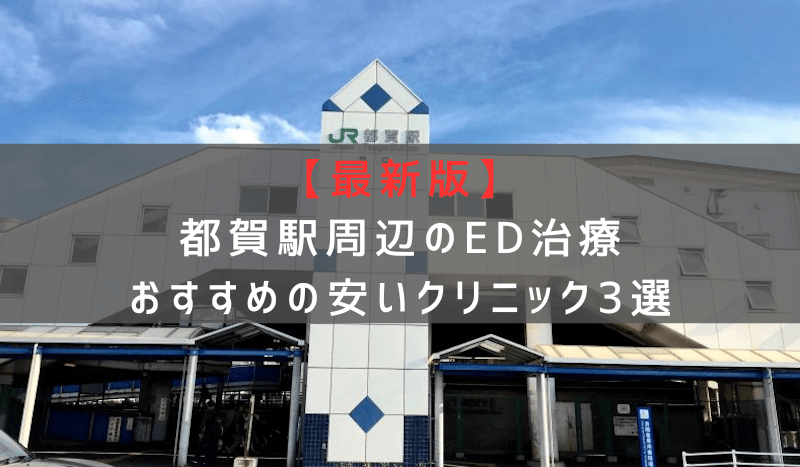 【最新版】都賀駅周辺でED治療おすすめの安いクリニック3選