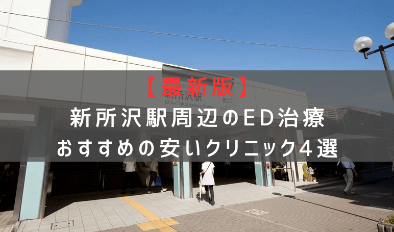 【最新版】新所沢駅周辺でED治療おすすめの安いクリニック4選
