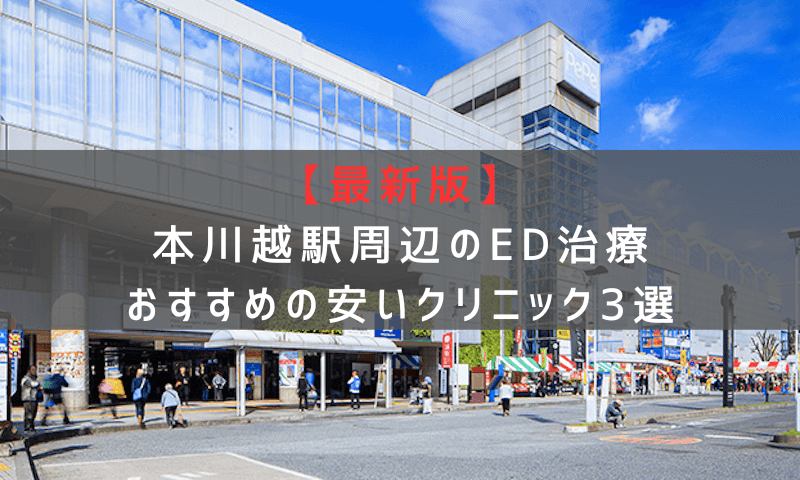 【最新版】本川越駅周辺でED治療おすすめの安いクリニック3選