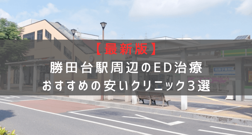 【最新版】勝田台駅周辺でED治療おすすめの安いクリニック3選
