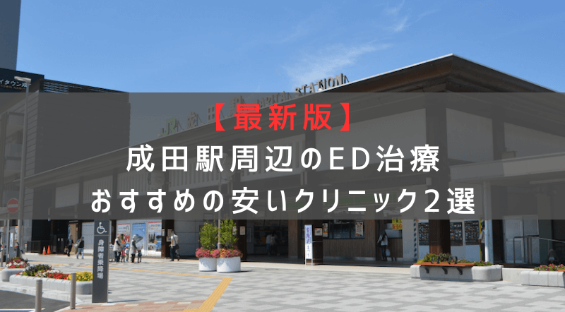 【最新版】成田駅周辺でED治療おすすめの安いクリニック2選
